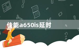 佳能a650is延时拍摄如何设置_佳能a650is