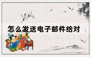怎么发送电子邮件给对方_怎么发送电子邮件