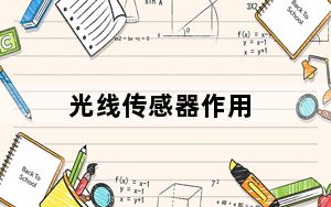光线传感器作用_光线传感器