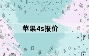 苹果4s报价_现在苹果专卖店4s多少钱