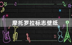摩托罗拉标志壁纸_摩托罗拉标志
