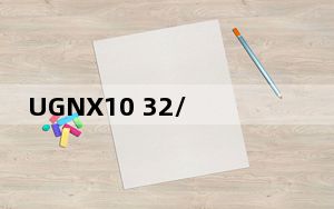 UGNX10 32/64位 官方免费版_UGNX10 32/64位 官方免费版功能简介