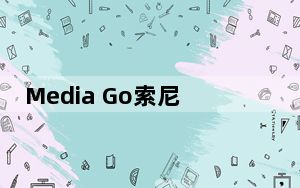 Media Go索尼传歌软件 V3.2 最新中文版_Media Go索尼传歌软件 V3.2 最新中文版免费下载
