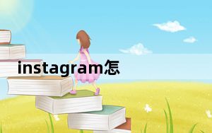 instagram怎么解决网络问题_instagram