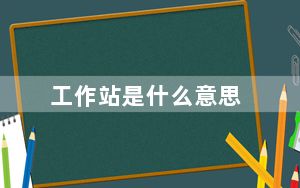 工作站是什么意思_工作站是什么
