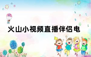 火山小视频直播伴侣电脑版 V1.4.4 免费PC版_火山小视频直播伴侣电脑版 V1.4.4 免费PC版免费下载