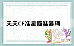 天天CF准星瞄准器辅助 V1.0 绿色免费版_天天CF准星瞄准器辅助 V1.0 绿色免费版免费下载