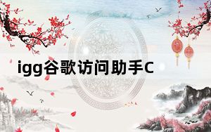 igg谷歌访问助手CRX V1.1.7 绿色最新版_igg谷歌访问助手CRX V1.1.7 绿色最新版免费下载