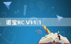 诺宝RC V11.1 官方版_诺宝RC V11.1 官方版免费下载