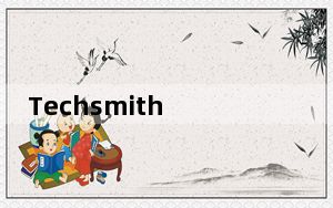 Techsmith Camtasia_专业的屏幕录像软件 V2019 官方免费版_Techsmith Camtasia_
