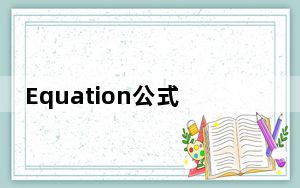 Equation公式编辑器 V3.0 官方中文版_Equation公式编辑器 V3.0 官方中文版免费下载