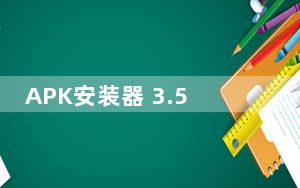 APK安装器 3.5 绿色免费版_APK安装器 3.5 绿色免费版免费下载