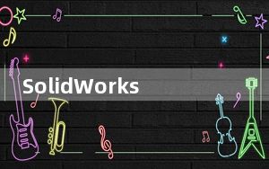 SolidWorks2015免费中文版 32/64位 免序列号版_SolidWorks2015免费中文版 32/64位