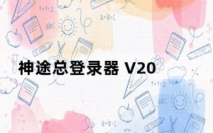 神途总登录器 V2021 官方最新版_神途总登录器 V2021 官方最新版免费下载