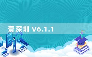 壹深圳 V6.1.17 最新PC版_壹深圳 V6.1.17 最新PC版免费下载