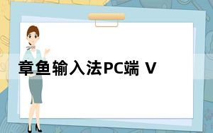 章鱼输入法PC端 V5.3.9 官方最新版_章鱼输入法PC端 V5.3.9 官方最新版免费下载