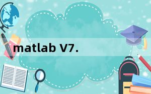 matlab V7.0 官方正式版_matlab V7.0 官方正式版免费下载