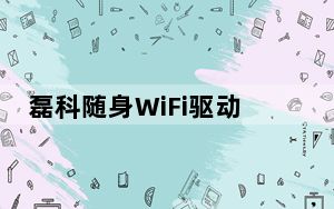 磊科随身WiFi驱动 V2.2.0 官方版_磊科随身WiFi驱动 V2.2.0 官方版免费下载