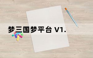 梦三国梦平台 V1.0.3.21 官方最新版_梦三国梦平台 V1.0.3.21 官方最新版免费下载