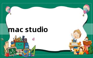 mac studio_mac