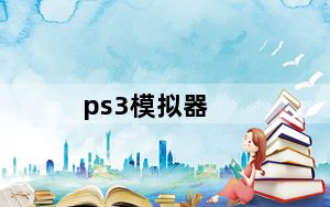 ps3模拟器_ps3