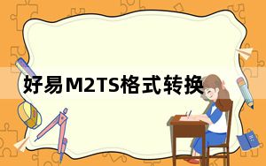 好易M2TS格式转换器 V5.8 官方版_好易M2TS格式转换器 V5.8 官方版免费下载