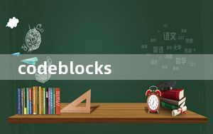 codeblocks V16.01 免费汉化版_codeblocks V16.01 免费汉化版免费下载