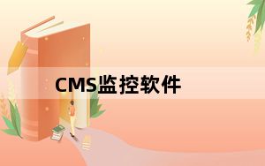 CMS监控软件_Myeye CMS V3.0.8.6 免费版_CMS监控软件_Myeye CMS V3.0.8.6 免费