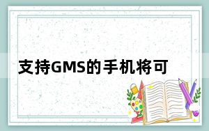 支持GMS的手机将可以使用谷歌的YouTube音乐服务