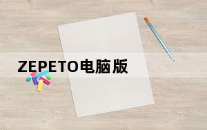 ZEPETO电脑版 V2.8.2 PC版_ZEPETO电脑版 V2.8.2 PC版免费下载