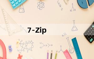 7-Zip_压缩软件 V21.1.0.0 官方免费版_7-Zip_压缩软件 V21.1.0.0 官方免费版免费下载