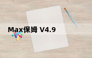 Max保姆 V4.9.3 免费汉化版_Max保姆 V4.9.3 免费汉化版免费下载