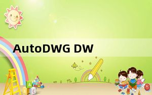 AutoDWG DWG DXF Converter_DWG转DXF转换器 V2018 官方版_AutoDWG DWG D
