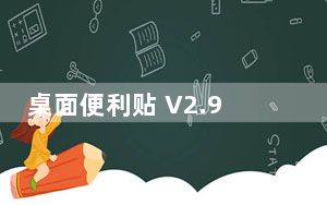 桌面便利贴 V2.9.5 官方最新版_桌面便利贴 V2.9.5 官方最新版免费下载