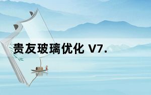 贵友玻璃优化 V7.6 官方版_贵友玻璃优化 V7.6 官方版免费下载