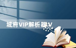 城府VIP解析器 V1.2 绿色免费版_城府VIP解析器 V1.2 绿色免费版免费下载
