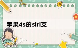 苹果4s的siri支持中文_苹果4s的siri