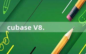 cubase V8.5 中文完整版_cubase V8.5 中文完整版免费下载