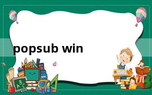 popsub win10 V0.77 免费中文版_popsub win10 V0.77 免费中文版免费下载