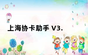 上海协卡助手 V3.5.3.1 官方免费版_上海协卡助手 V3.5.3.1 官方免费版免费下载