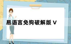 易语言免狗破解版 V5.3 中文免费版_易语言免狗破解版 V5.3 中文免费版免费下载