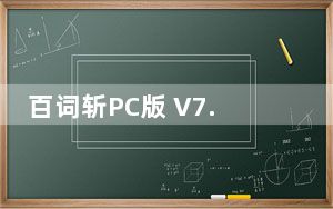 百词斩PC版 V7.1.15 最新版_百词斩PC版 V7.1.15 最新版免费下载