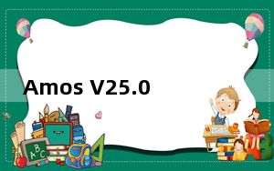 Amos V25.0 中文免费版_Amos V25.0 中文免费版免费下载