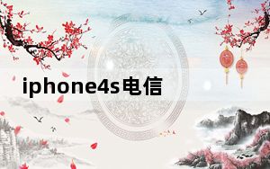 iphone4s电信版_iphone4s 电信