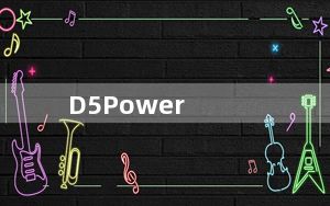 D5Power_游戏制作软件 V3.0.0 官方版_D5Power_游戏制作软件 V3.0.0 官方版免费下载
