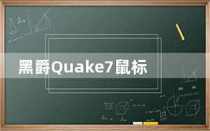 黑爵Quake7鼠标驱动 官方版_黑爵Quake7鼠标驱动 官方版免费下载