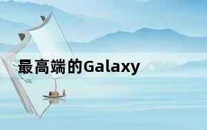 最高端的GalaxyS20售价1600美元价格与可折叠手机一样高