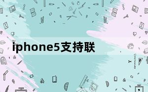 iphone5支持联通卡吗_联通iphone5套餐_联通苹果套餐