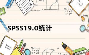SPSS19.0统计学软件 32/64位 汉化免费版_SPSS19.0统计学软件 32/64位 汉化免费版免费下载