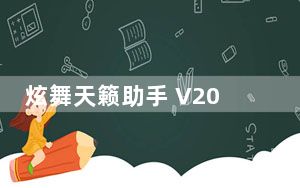 炫舞天籁助手 V2021 官方最新版_炫舞天籁助手 V2021 官方最新版免费下载